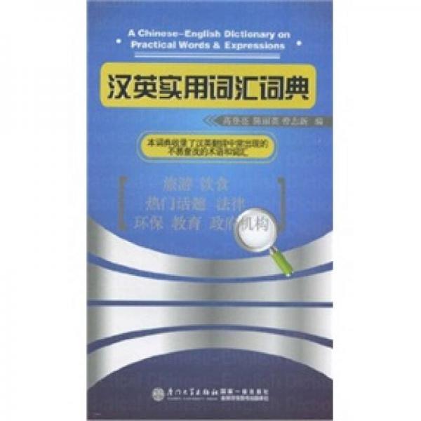 漢英實(shí)用詞匯詞典