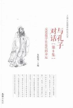 全新正版圖書(shū) 與孔子對(duì)話(huà):第8集:反思儒學(xué)在近代的命運(yùn)朱貽庭文匯出版社9787549617685 儒家研究