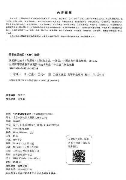 康復(fù)評定技術(shù)/全國高等職業(yè)教育康復(fù)治療技術(shù)專業(yè)“十三五”規(guī)劃教材