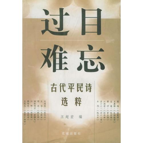 過(guò)目難忘——古代平民詩(shī)選粹