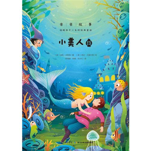 親親故事·溫暖孩子一生的經(jīng)典童話：小美人魚(yú)（心喜閱）