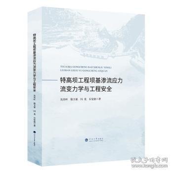 特高壩工程壩基滲流應力流變力學與工程安全