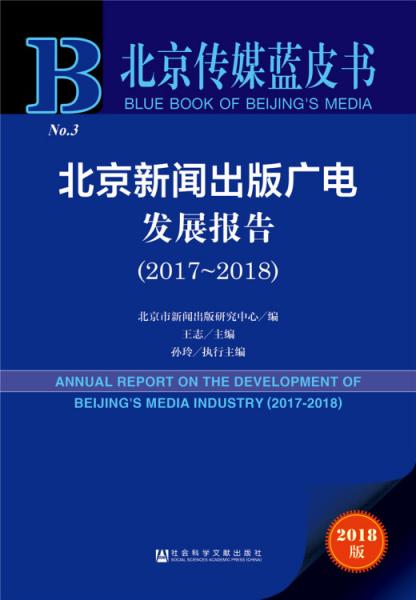 北京传媒蓝皮书:北京新闻出版广电发展报告(2017-2018)