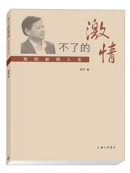 不了的激情：我的新聞人生