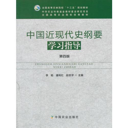 中国近现代史纲要学习指导（第四版）（李韬、潘利红、赵志宇）