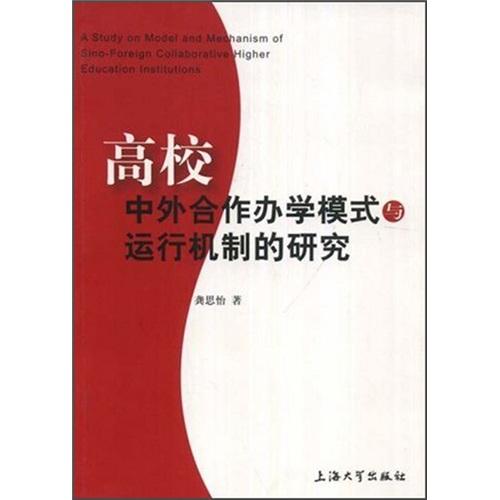 高校中外合作辦學(xué)模式與運(yùn)行機(jī)制的研究