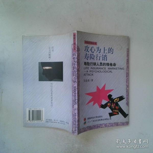 攻心為上的壽險(xiǎn)行銷(xiāo)