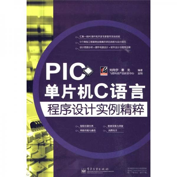 PIC單片機(jī)C語言程序設(shè)計實例精粹