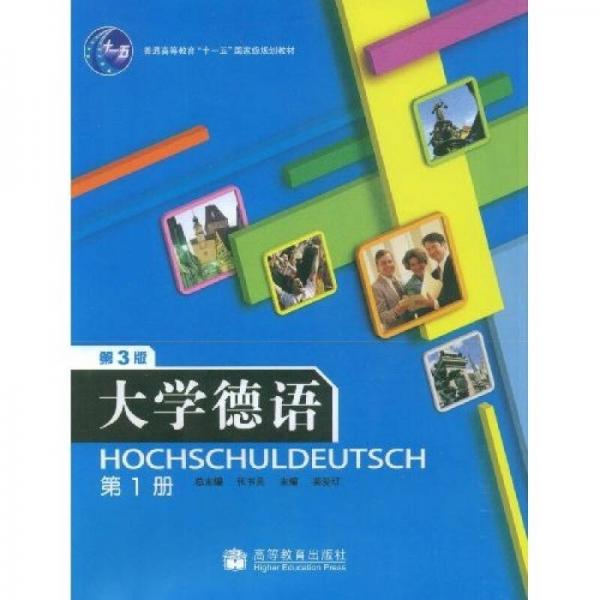 普通高等教育“十一五”国家级规划教材：大学德语（第1册）（第3版）