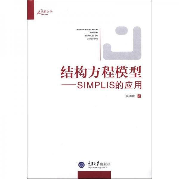 万卷方法·结构方程模型：SIMPLIS的应用