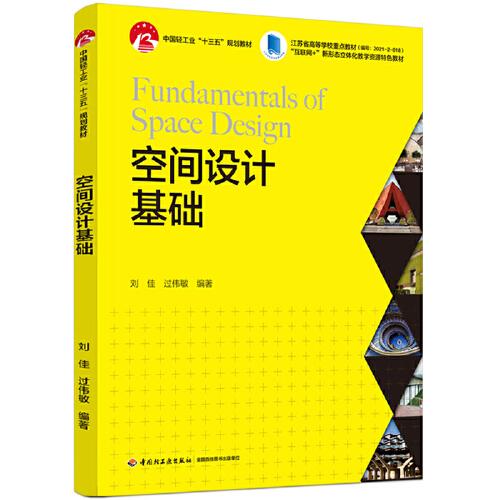空間設(shè)計基礎(chǔ)(中國輕工業(yè)“十三五”規(guī)劃教材、“互聯(lián)網(wǎng)+”新形態(tài)立體化教學(xué)資源特色教材）