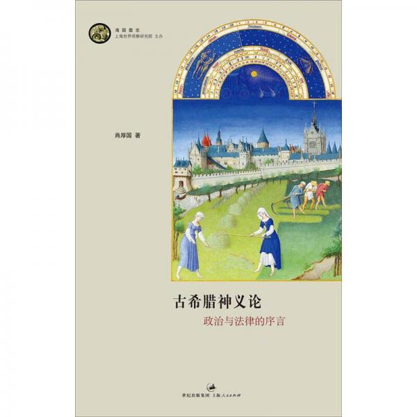 古希臘神義論