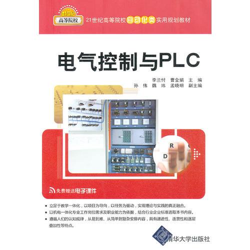 電氣控制與PLC（21世紀(jì)高等院校自動(dòng)化類實(shí)用規(guī)劃教材）