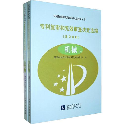 專利復(fù)審和無效審查決定選編（2006）機(jī)械(上、下）