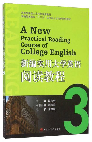 新編實用大學英語閱讀教程（3）