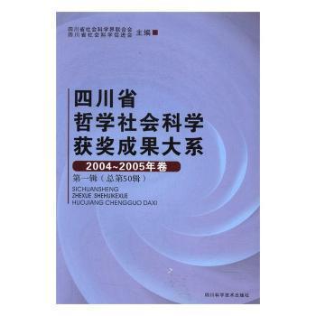 四川省哲學社會科學獲獎成果大系:2004~2005年卷第一輯(總第50輯)
