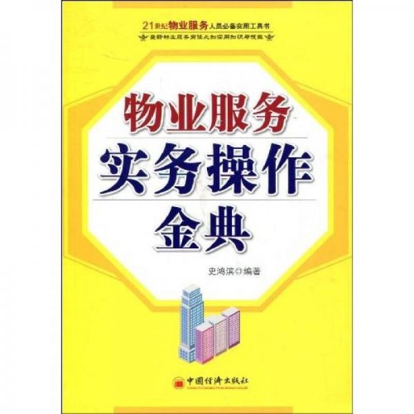 物業(yè)服務(wù)實務(wù)操作金典