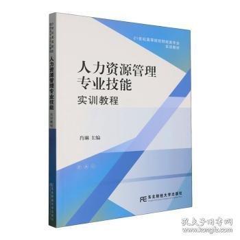【正版圖書】 人力資源管理專業(yè)技能實(shí)訓(xùn)教程
