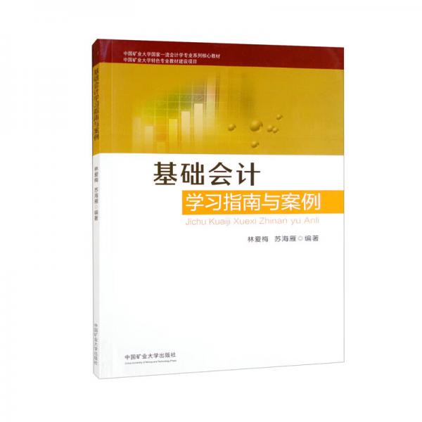 基礎(chǔ)會(huì)計(jì)學(xué)習(xí)指南與案例