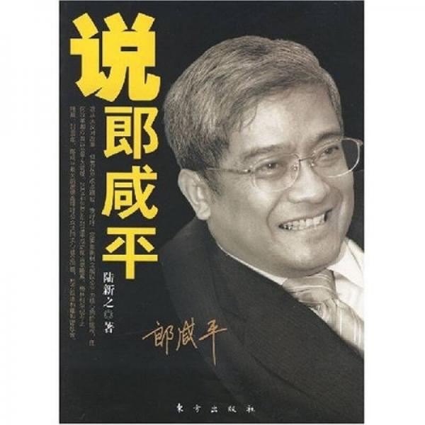 解讀郎咸平