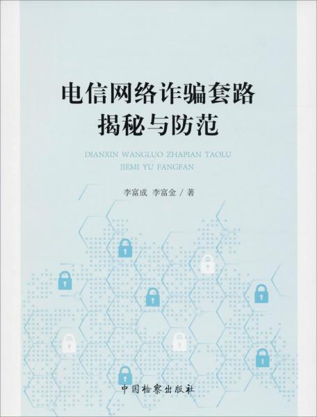 電信網絡詐騙套路揭秘與防范 