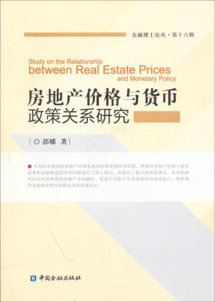 金融博士论丛第十六辑：房地产价格与货币政策关系研究