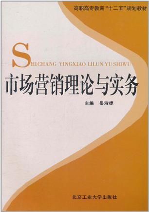 市場營銷理論與實(shí)務(wù)