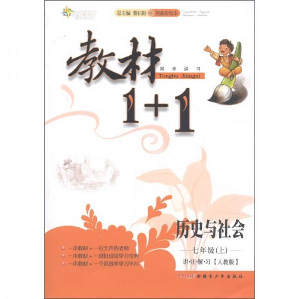 教材1+1同步讲习：历史与社会（7年级上）（人教版创新彩绘本）