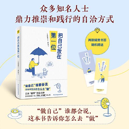 把自己放在第一位（“做自己”誰都會(huì)說，這本書告訴你怎么去“做” ！99個(gè)輕松釋懷又提升認(rèn)知的底層邏輯 帶你看透復(fù)雜世界，走出人生困局。）