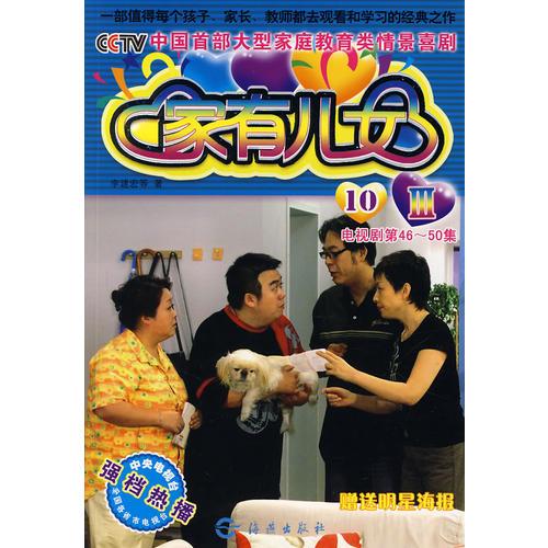 家有兒女 Ⅲ 10（電視劇第46-50集）
