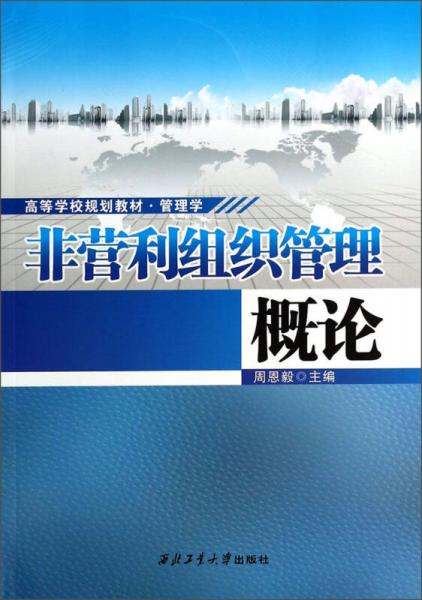 非營(yíng)利組織管理概論/管理學(xué)高等學(xué)校規(guī)劃教材·管理學(xué)