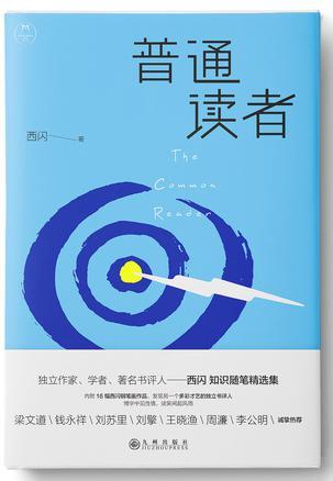 普通讀者