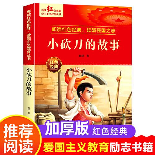 小砍刀的故事 愛(ài)國(guó)主義教育叢書(shū)紅色革命經(jīng)典書(shū)籍小學(xué)生課外閱讀書(shū)老師推薦少年勵(lì)志圖書(shū)適合6-9-12歲一二三四五六年級(jí)上下冊(cè)課外書(shū)必讀