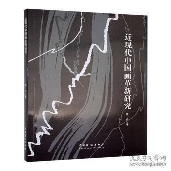 近现代中国画革新研究