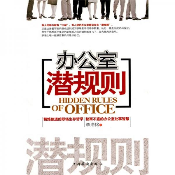 辦公室潛規(guī)則