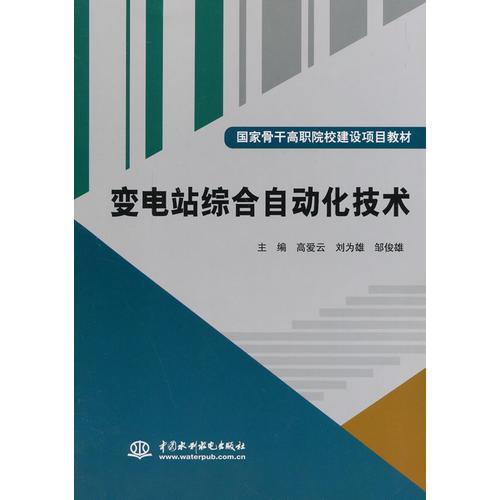 變電站綜合自動化技術(shù)（國家骨干高職院校建設(shè)項目教材）