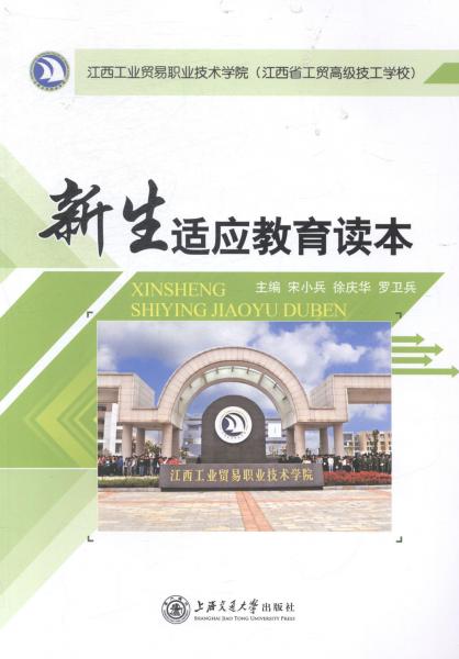 新生適應(yīng)教育讀本