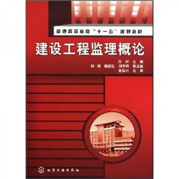 普通高等教育“十一五”規(guī)劃教材：建設(shè)工程監(jiān)理概論