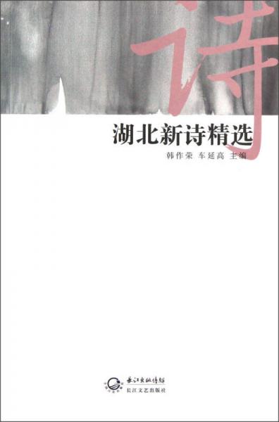 湖北新詩精選