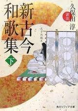 新古今和歌集 <下>