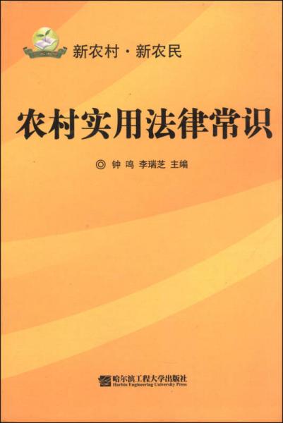 農(nóng)村實用法律常識