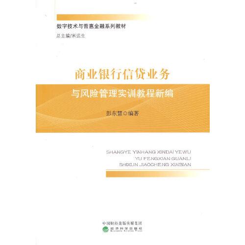 商業(yè)銀行信貸業(yè)務(wù)與風(fēng)險(xiǎn)管理實(shí)訓(xùn)教程新編