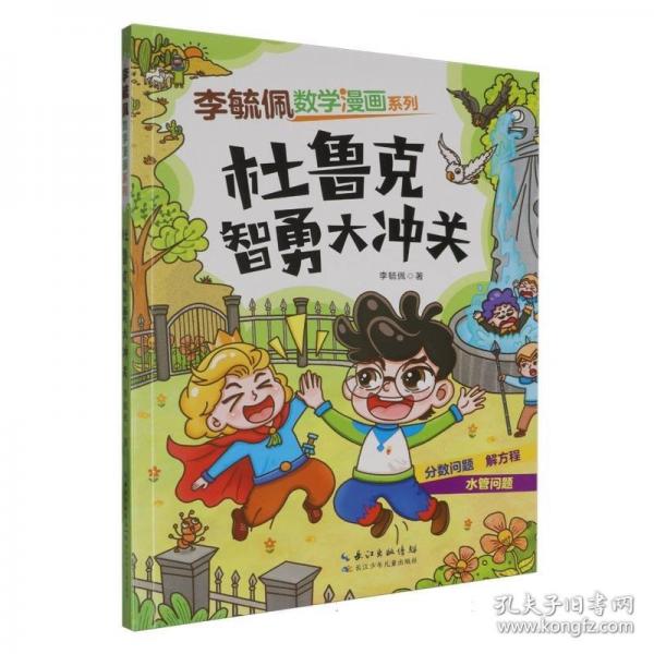 李毓佩數(shù)學(xué)漫畫系列 杜魯克智勇大沖關(guān)