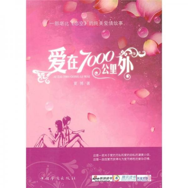 愛(ài)在7000公里外