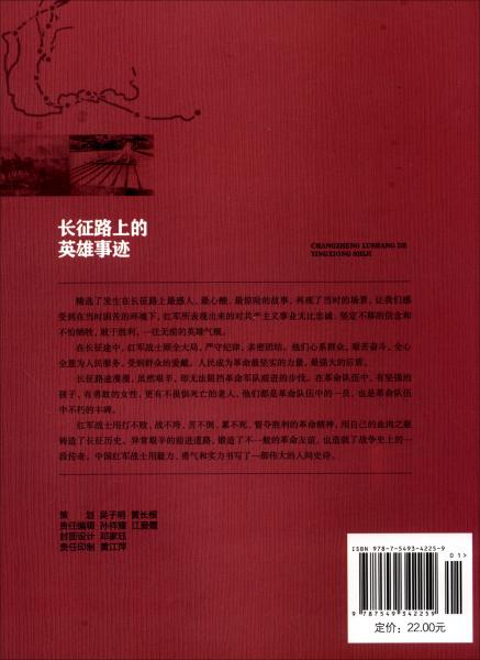 長征路上的英雄事跡