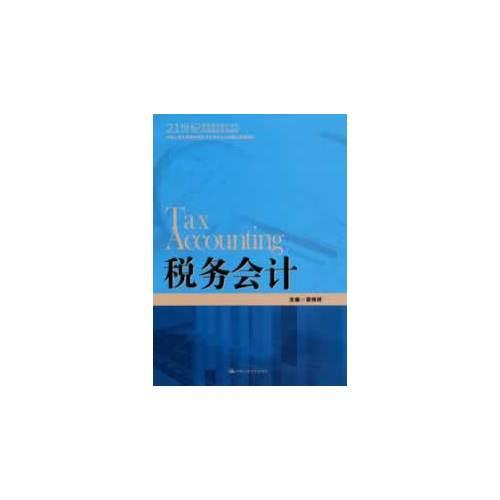 税务会计（21世纪高职高专会计专业项目课程系列教材）