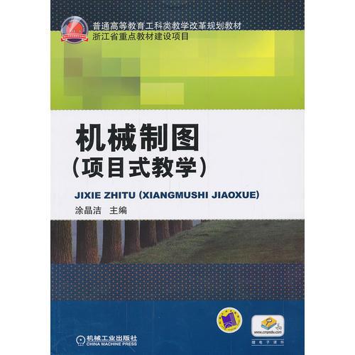 機械制圖 （項目式教學）(普通高等教育工科類教學改革規(guī)劃教材)