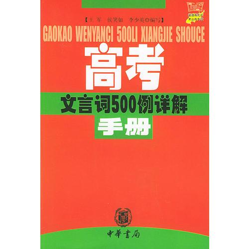 高考文言词500例详解手册