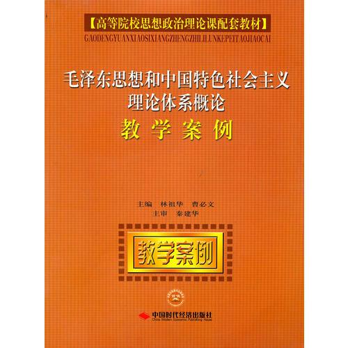 毛泽东思想和中国特色社会主义理论体系概论教学案例