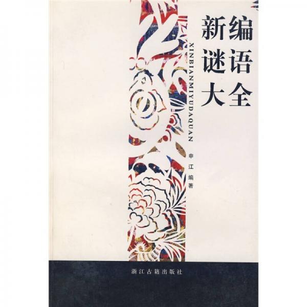 新編謎語大全